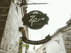 门面-花·fleur古董西餐厅(西城夜未央店)