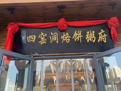 -陕北四窑洞(巨丰店)