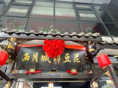 -西月城谭豆花(春熙路店)