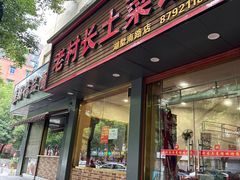 -老村长土菜馆(湖墅南路店)