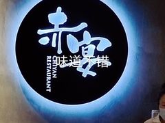 -赤宴·川菜(玉林店)