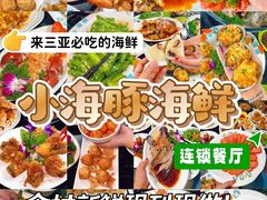 -小海豚·老字号海鲜餐厅(三亚湾店)