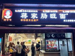-蒋家肠旺面馆老店(合群路店)