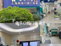 -维乐口腔(格林门诊长宁店)