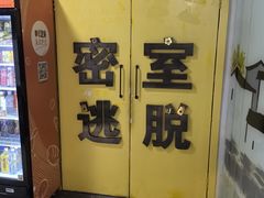 -谜盒子奇幻密室(南屏店)
