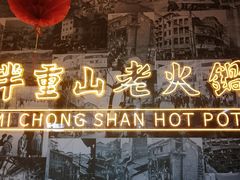 -芈重山老火锅(洪崖洞店)