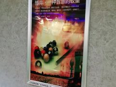 -云川台球棋牌(白纸坊店)