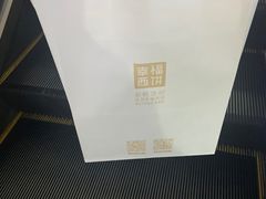 -幸福西饼面包茶饮(车公庙店)