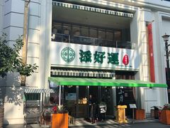 门面-添好运点心专门店(百老汇店)