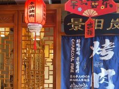 -水浒烤肉(国贸店)