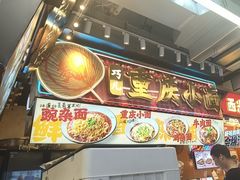 -巧儿重庆小面·梯坎面(观音桥好吃街C区店)