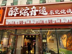 -醉炫音速烧烤·干煸菜(沙河总店)