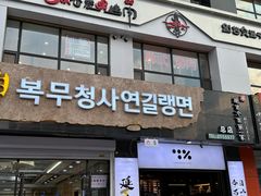 -服务大楼冷面(延大店)