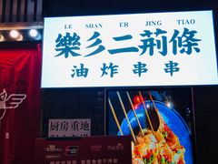 -乐彡炸串·烤苕皮(西单华威约饭街店)