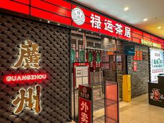 -禄运茶居·手工点心(猎德店)