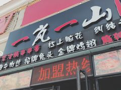 门面-一岚一山(角门总店)
