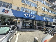 -中国电信(民生路营业厅)