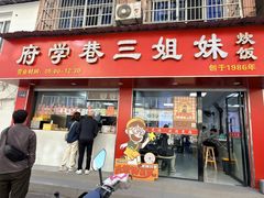 -府学巷三姐妹炊饭