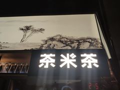 -湊湊火锅·茶憩(东城万达店)