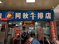 -阿秋牛排(湖心街店)