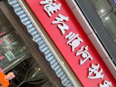 门面-继红顺河抄手名小吃