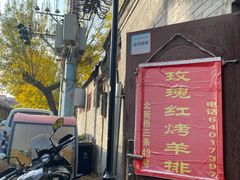 -玫瑰红烤羊排(北新桥三条店)