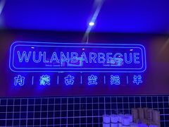 -乌兰烧烤·烤羊腿(西丽店)