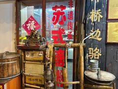 -大郎桥瑞陆糖粥(小太平巷店)