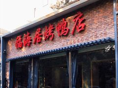 门面-福海居烤鸭店(鸟巢店)