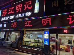 门面-湛江明记(湛江鸡湛江生蚝)