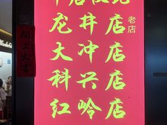 -重庆老灶火锅(红岭店)