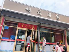 门面-梅飞酒家(桑园路店)