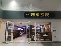 门面-魏家凉皮(北京南站店)