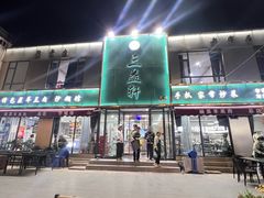 -三益轩(总店)