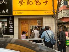 -蔡记包子(百花路店)