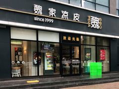 门面-魏家凉皮(旺都店)