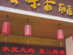 -吾味香葫芦头(安西街店)