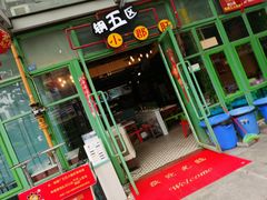 门面-钢管厂五区小郡肝串串香(奥克斯广场锦城万达店)