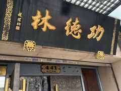 -功德林(南京西路店)