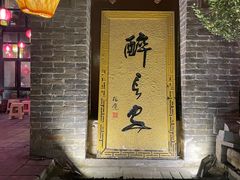 -醉长安(南门总店)