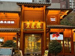 -土连锅·现熬养生汤锅(梁家巷店)