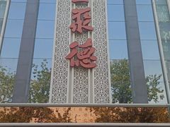 -北京全聚德(玉泉路店)