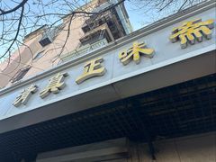 -正味斋锅巴菜(西北角店)