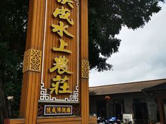 -侠成水上农庄(工业大道店)