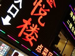门面-鑫悦楼煎蟹·16年海鲜大排档