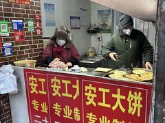 -安工大饼庞家肉饼