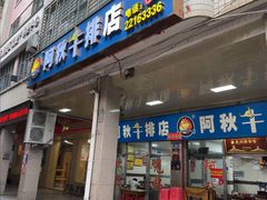 -阿秋牛排(湖心街店)