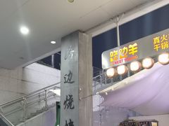 -路边羊烧烤酒场(宝带路店)