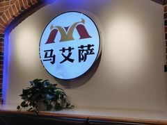 -马艾萨中国兰州牛肉拉面(劲松店)