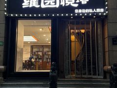 -维园悦谱·海派家常菜(乌鲁木齐南路店)